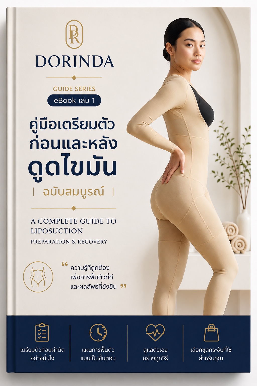 เตรียมตัวและฟื้นตัวหลังดูดไขมัน