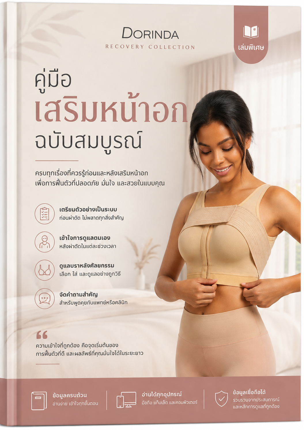 คู่มือเสริมหน้าอก ฉบับสมบูรณ์
