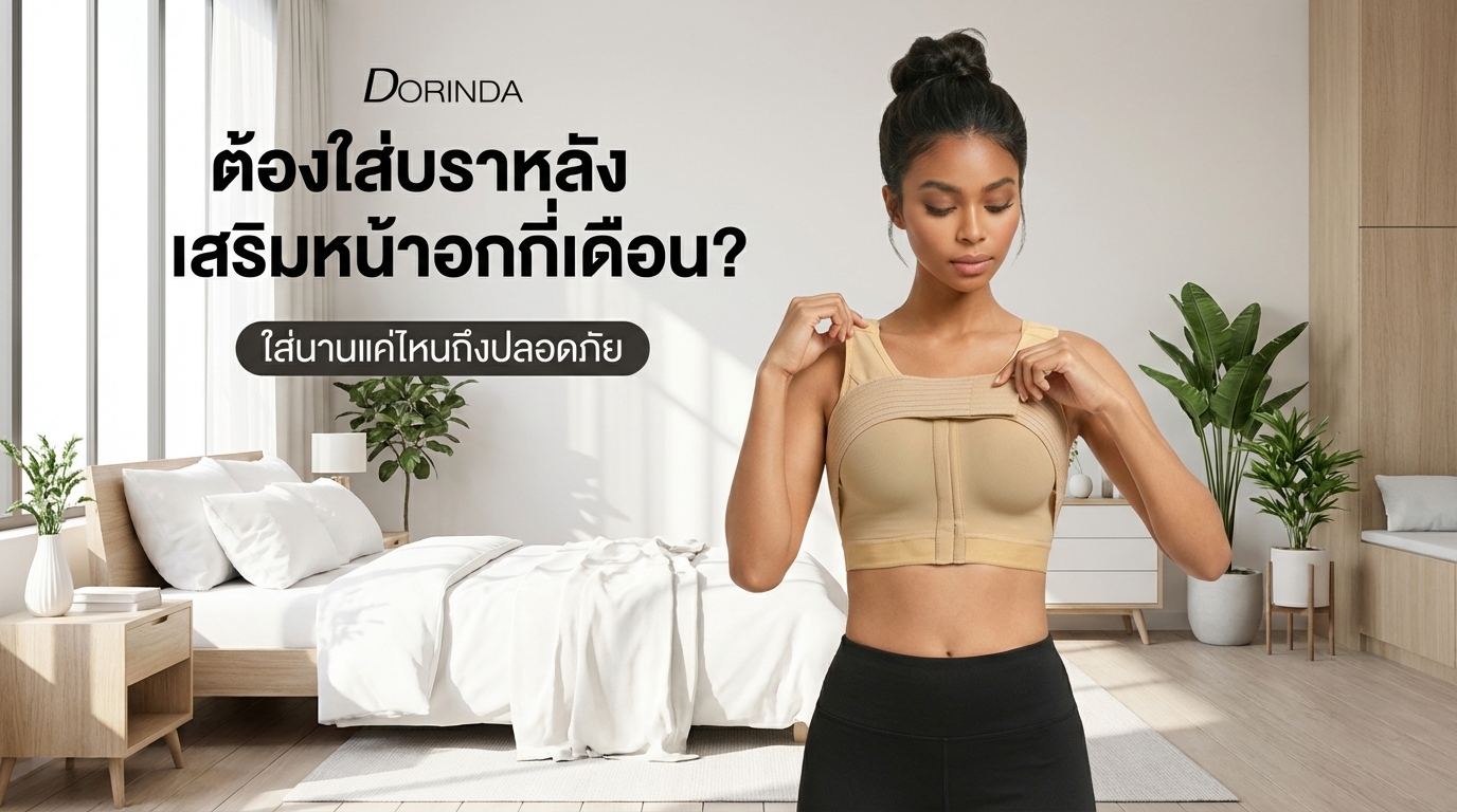 ต้องใส่บราหลังเสริมหน้าอกกี่เดือน