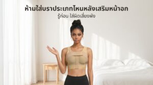 ห้ามใส่บราประเภทไหนหลังเสริมหน้าอก
