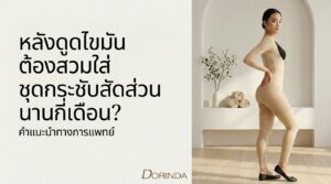 ใส่ชุดกระชับหลังดูดไขมันกี่เดือน
