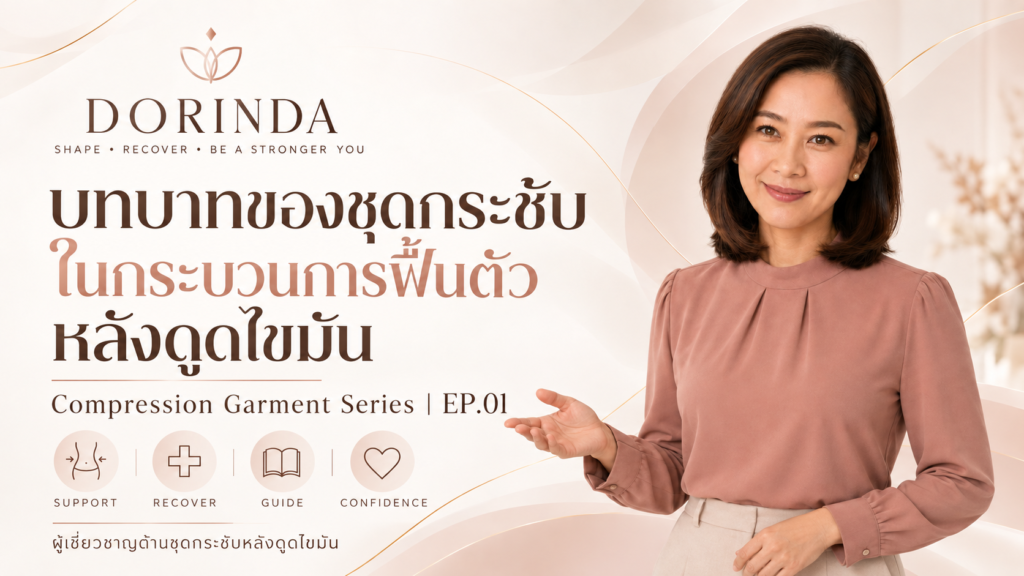 บทบาทของชุดกระชับหลังดูดไขมัน ช่วยอะไรในช่วงฟื้นฟู? | DORINDA