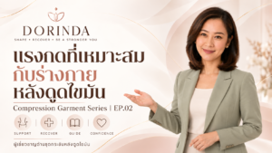 แรงกดที่เหมาะสมกับร่างกายหลังดูดไขมัน | DORINDA Compression Garment Series EP.02